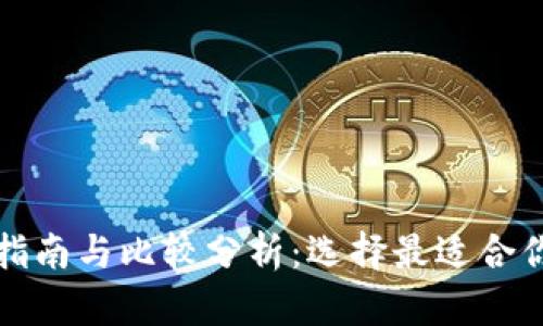比特派钱包使用指南与比较分析：选择最适合你的加密货币钱包