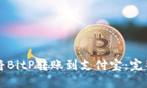 如何将BitP转账到支付宝：完整指南