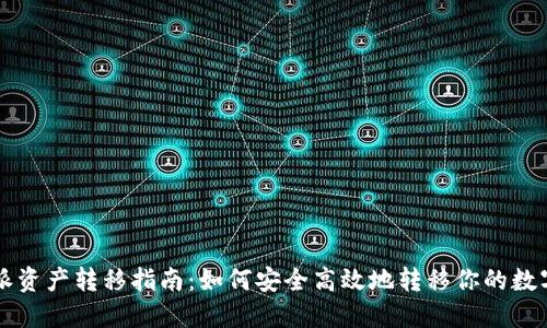 比特派资产转移指南：如何安全高效地转移你的数字资产