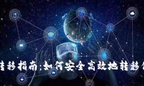 比特派资产转移指南：如何安全高效地转移你的数字资产