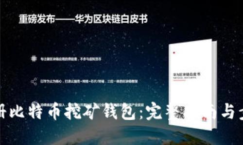 如何注册比特币挖矿钱包：完整指南与步骤详解