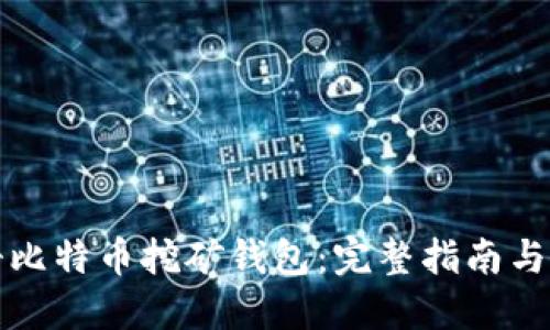 如何注册比特币挖矿钱包：完整指南与步骤详解