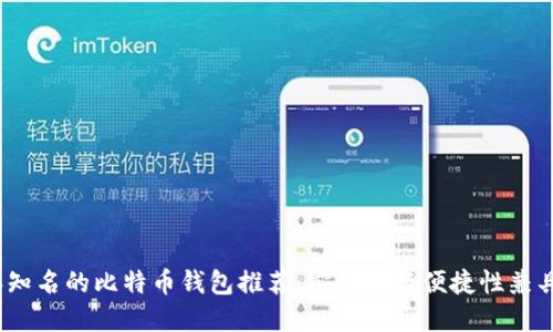 2023年知名的比特币钱包推荐：安全性与便捷性兼具的选择