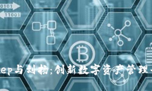 深入解析BitKeep与刘扬：创新数字资产管理平台的背后故事
