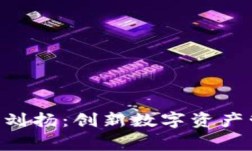 深入解析BitKeep与刘扬：创新数字资产管理平台的背后故事