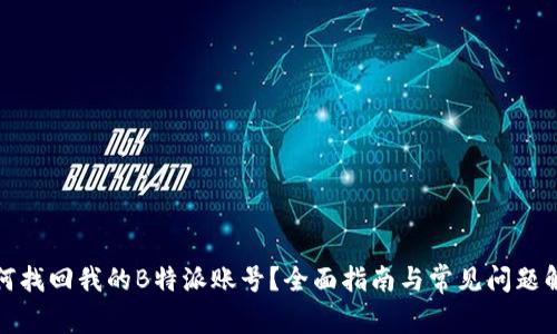 如何找回我的B特派账号？全面指南与常见问题解答
