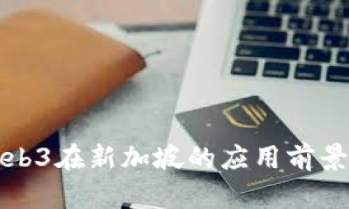 深入探讨Web3在新加坡的应用前景与发展趋势
