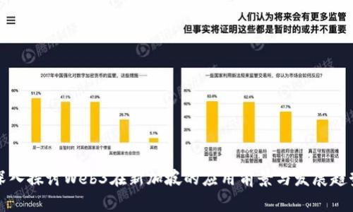 深入探讨Web3在新加坡的应用前景与发展趋势