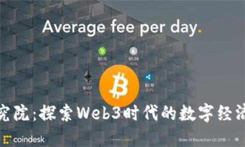 疯狗研究院：探索Web3时代的数字经济新机遇
