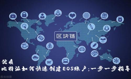 优质
比特派如何快速创建EOS账户：一步一步指导