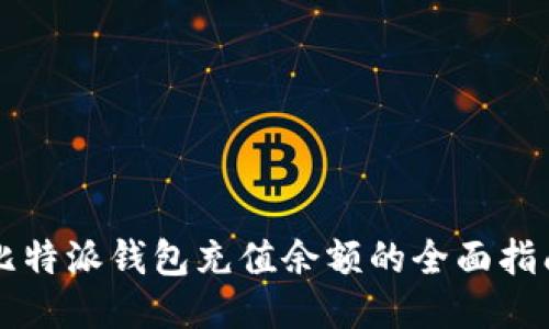 比特派钱包充值余额的全面指南