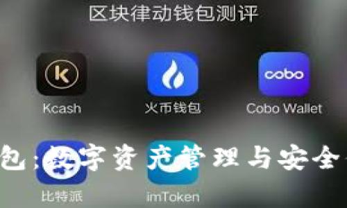 BitKeep安卓钱包：数字资产管理与安全保护的最佳选择