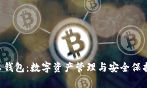 BitKeep安卓钱包：数字资产管理与安全保护的最佳选择