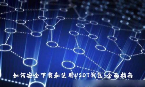 如何安全下载和使用USDT钱包：全面指南
