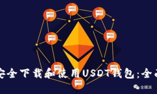 如何安全下载和使用USDT钱包：全面指南