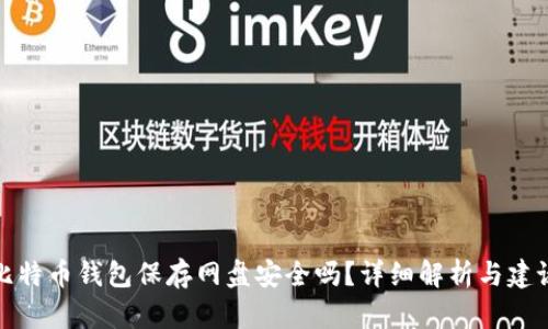比特币钱包保存网盘安全吗？详细解析与建议
