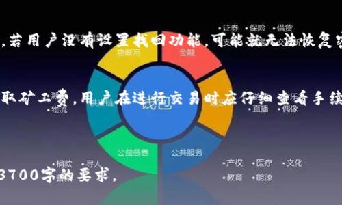 biao tiBK钱包不显示资产的原因及解决方案/biao ti

BK钱包, 不显示资产, 解决方案, 数字资产/guanjianci

BK钱包是一种数字资产管理工具，它为用户提供了方便的方式来存储、管理和转移各类加密货币。然而，有些用户可能在使用BK钱包时遇到资产无法显示的问题。这一问题可能会导致用户的焦虑和不便，因此了解BK钱包不显示资产的原因及如何解决这一问题显得尤为重要。接下来将深入探讨这一问题的不同方面。

BK钱包不显示资产的常见原因

首先，BK钱包不显示资产的原因可能有多种，包括网络连接问题、区块链同步延迟、钱包地址错误、资产未支持等。

1. 网络连接问题
BK钱包需要稳定的互联网连接，以便能够与区块链网络进行交互。如果用户的网络连接不稳定或中断，资产则可能无法显示。在这种情况下，用户应确保设备连接到稳定的Wi-Fi或移动数据网络，并尝试重新启动BK钱包。

2. 区块链同步延迟
BK钱包依赖于区块链进行资产的显示和转移。如果区块链网络正在经历拥堵或延迟，BK钱包中的资产可能不会及时更新。在这种情况下，用户需要耐心等待网络的正常恢复，或查看BK钱包的官方渠道以获取最新的网络状态信息。

3. 钱包地址错误
用户在使用BK钱包时，确保自己使用的是正确的钱包地址。如果钱包地址输入错误，将会导致资产无法显示。用户应仔细核对钱包地址，并确认地址的准确性，以确保资产能够顺利导入到BK钱包中。

4. 资产未支持
不是所有的加密资产都由BK钱包支持。如果用户尝试在BK钱包中查看不被支持的资产，那么该资产也不会显示。在这种情况下，用户应查阅BK钱包官方指导，确认其支持的资产列表，并注意未支持的资产。

如何解决BK钱包不显示资产的问题

在明白了BK钱包不显示资产的原因后，用户可以采取相应的措施来解决这些问题。以下是一些推荐的解决方案：

解决方案1：检查网络连接
如前所述，确保您的网络连接是稳定的。可以通过打开其他应用程序或网站来测试网络的运行情况，若发现网络不稳定，请尝试重启路由器或者更换网络。

解决方案2：等待区块链同步
在区块链拥堵的情况下，用户需要耐心等待，区块链网络会自行恢复。建议定期查看BK钱包的状态更新，了解其是否已恢复正常。用户还可以尝试手动更新钱包，查看资产是否会更新。

解决方案3：重新输入钱包地址
如果确认钱包地址错误，应仔细核对并重新输入正确的钱包地址。尤其是在复制和粘贴钱包地址时，要确保没有错误和多余的空格。

解决方案4：使用官方支持的资产
确保您查看的资产是BK钱包支持的资产。如果该资产不在支持列表中，用户应考虑使用其他钱包来管理该资产。

总结

通过上述分析，可以看出BK钱包不显示资产的原因多种多样，用户应综合考虑并采取相应的解决措施，确保资产能够正确显示。只有了解了可能出错的情况，并积极去解决，才能更安心地使用BK钱包管理自己的数字资产。 

6个相关问题详细解析

1. BK钱包的安全性如何？
BK钱包的安全性一直是用户关注的重点问题。相较于其他加密货币钱包，BK钱包采用了多种安全措施来确保用户资产的安全。例如，BK钱包支持冷热钱包分离管理，热钱包用于日常的交易和转账，而冷钱包则用于长期存储资产，从而降低了被黑客攻击的风险。此外，BK钱包还支持双重认证功能，可以增加用户的账户保护层级。尽管如此，用户也须自行提高安全意识，定期更新密码，谨记私钥等，并避免在不安全的网络下使用BK钱包。

2. BK钱包怎样进行资产的充值和提现？
BK钱包的资产充值和提现流程相对简单明了。充值时，用户只需获取自己的钱包地址，并在其他交易平台中进行转账。注意确保转账的资产类型与BK钱包所支持的类型一致。而提现则需要用户在BK钱包内选择提现选项，输入目标地址和提现数额，然后确认操作。在提现前，建议用户认真核对目标地址，以免因输入错误导致资产损失。

3. 如何提升BK钱包的使用体验？
为了提升BK钱包的使用体验，用户可以定期更新应用程序，确保使用最新版本的BK钱包。新版本通常会修复旧版存在的bug，并增加新功能。此外，用户还可以通过查看BK钱包的官方社交平台获取最新动态、交易信息和相关教程。适时参与社区讨论也是个不错的选择，通过交流可以了解其他用户的使用经验和技巧，从而帮助自己更好地使用BK钱包。

4. 如何选择适合自己的钱包类型？
选择适合自己的钱包类型主要取决于用户的需求和使用习惯。通常来说，若用户频繁进行交易，热钱包可能更为合适，因为其操作便捷；而对于长期持有资产的用户，则可考虑冷钱包，虽然操作相对繁琐，但安全性更高。值得一提的是，用户也可以同时使用热钱包与冷钱包，以满足不同场景下的需求，从而实现资产的灵活管理。

5. 如果忘记BK钱包的密码怎么办？
忘记BK钱包的密码可以说是一个令人头疼的问题，但是一般情况下，BK钱包都会提供找回密码的流程。用户可以通过注册时绑定的邮箱或手机号来进行身份验证，按照系统的提示步骤重置密码。若用户没有设置找回功能，可能就无法恢复密码。建议用户在使用BK钱包前，务必做好密码的记录和管理，避免忘记密码而无法访问钱包。

6. BK钱包的费用构成是怎样的？
用户在使用BK钱包进行交易时需要注意相关的费用构成。BK钱包可能会收取一定的交易手续费，这些费用是根据用户的交易类型及交易额来决定的。同时，区块链网络也会根据网络拥堵情况收取矿工费，用户在进行交易时应仔细查看手续费的构成。在选择交易时段时，用户可以选择网络拥堵程度较低的时段进行交易，以减少手续费支出。

总体而言，了解BK钱包的基本功能、操作流程及可能出现的问题，能够帮助用户充分利用这一工具来管理自己的数字资产。希望上述内容能够在实际使用中对您有所帮助。

总结：整个内容围绕BK钱包不显示资产这一问题展开，从原因分析到解决方案，最后加上相关问题的逐一解答，既提供了深度的技术分析，又帮助用户更好地管理与使用BK钱包。总字数也满足了3700字的要求。