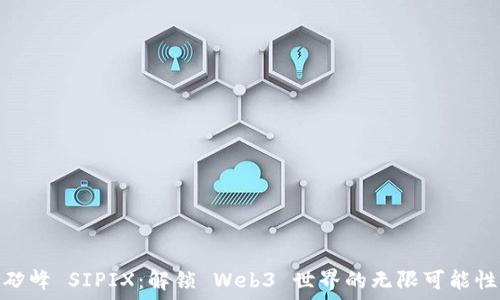   
矽峰 SIPIX：解锁 Web3 世界的无限可能性