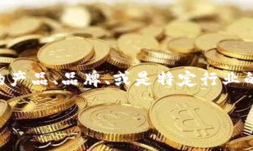 特派TPX（b特派TPX）是一个相对较新的词汇，可能涉及特定的产品、品牌、或是特定行业的术语。为了更好地帮助您，下面是一个可能的，以及相关内容。

揭开b特派TPX的神秘面纱：功能、应用及优势全解析