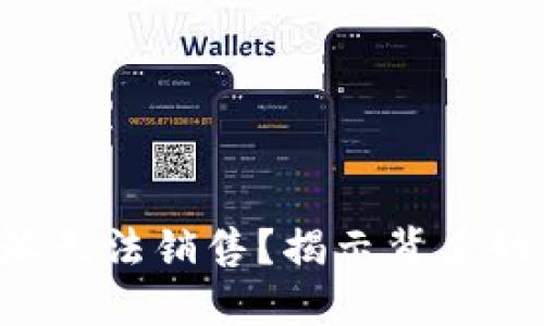 为什么B特派无法销售？揭示背后的原因与影响