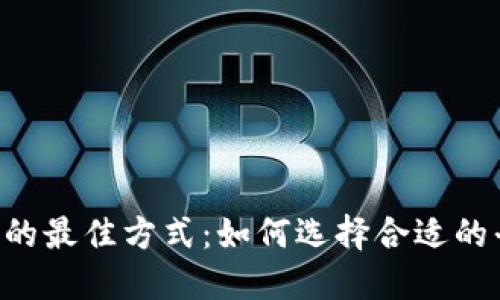 Web3投资的最佳方式：如何选择合适的平台与项目