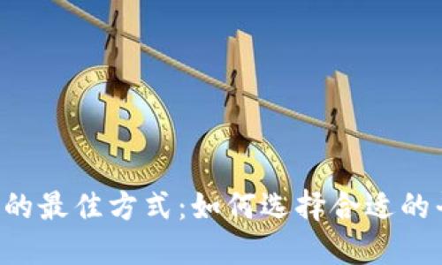 Web3投资的最佳方式：如何选择合适的平台与项目