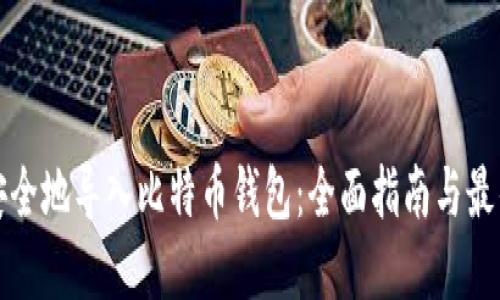 如何安全地导入比特币钱包：全面指南与最佳实践