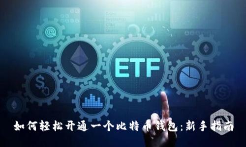 如何轻松开通一个比特币钱包：新手指南
