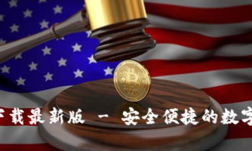 BitP钱包app下载最新版 - 安全便捷的数字资产管理工具