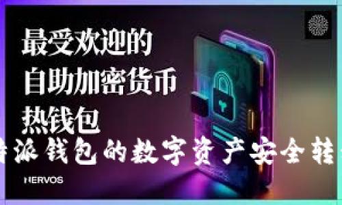 如何将比特派钱包的数字资产安全转移到火币网