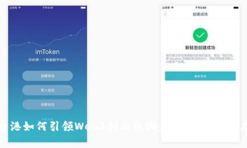 香港如何引领Web3创业热潮：机遇与挑战并存