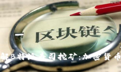 深入了解B特派寿司挖矿：加密货币新机遇