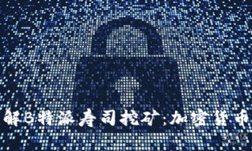 深入了解B特派寿司挖矿：加密货币新机遇