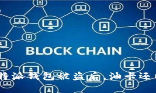 诚信与安全：b特派钱包被盗后，油卡还能继续使用吗？