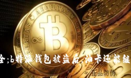 诚信与安全：b特派钱包被盗后，油卡还能继续使用吗？