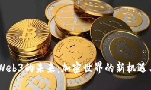 CZ谈Web3的未来：加密世界的新机遇与挑战