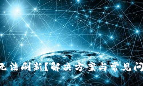 B特派无法刷新？解决方案与常见问题解析