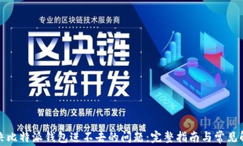 
如何解决比特派钱包进不去的问题：完整指南与常见解决方案