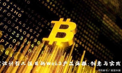 如何设计引人注目的Web3产品海报：创意与实践指南