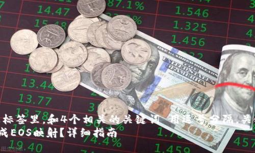 思考一个且的，放进标签里，和4个相关的关键词 用逗号分隔，关键词放进标签里：  
如何通过比特派完成EOS映射？详细指南