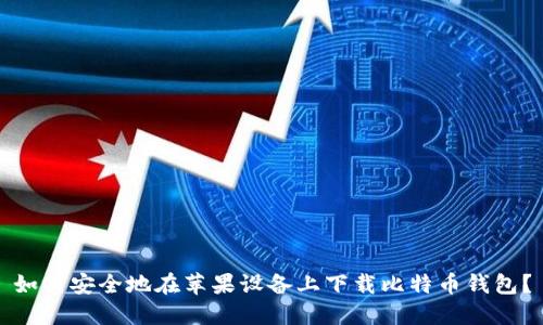如何安全地在苹果设备上下载比特币钱包？