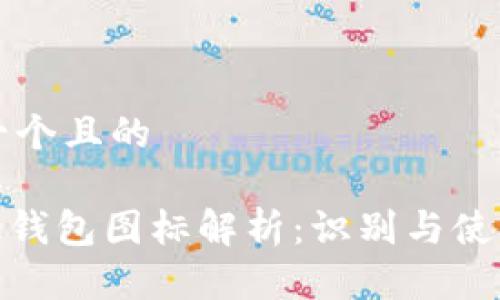 思考一个且的

BitPie钱包图标解析：识别与使用指南