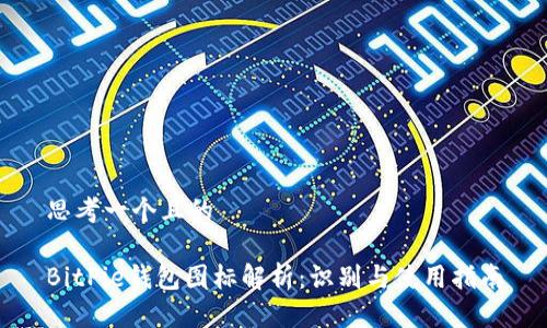 思考一个且的

BitPie钱包图标解析：识别与使用指南
