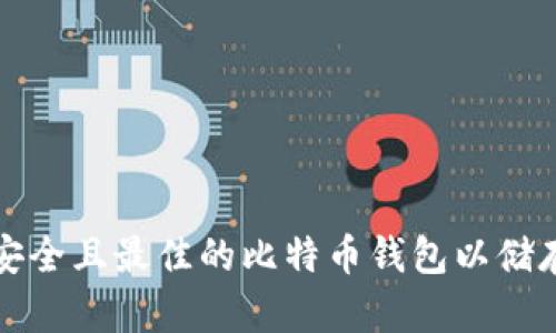 如何选择安全且最佳的比特币钱包以储存您的资产