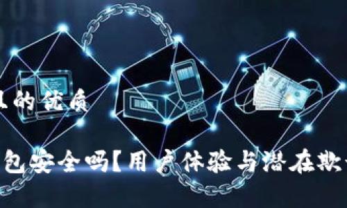 思考一个且的优质

BitKeep钱包安全吗？用户体验与潜在欺诈风险分析