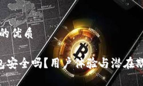 思考一个且的优质

BitKeep钱包安全吗？用户体验与潜在欺诈风险分析