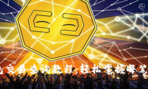 USDT钱包交易查询教程：轻松掌握每笔交易记录