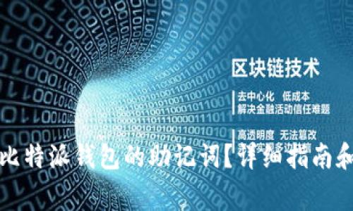 如何导出比特派钱包的助记词？详细指南和注意事项