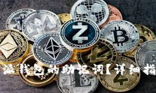 如何导出比特派钱包的助记词？详细指南和注意事项